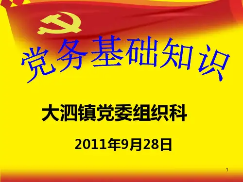 党务基础知识集中学习PPT课件