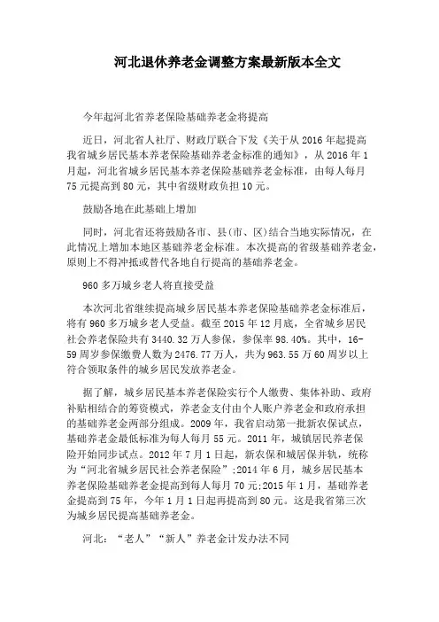 河北退休养老金调整方案最新版本全文