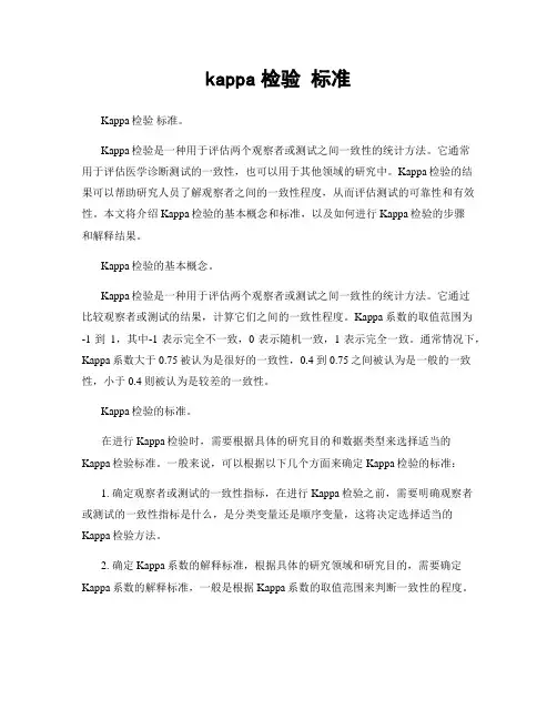 kappa检验 标准