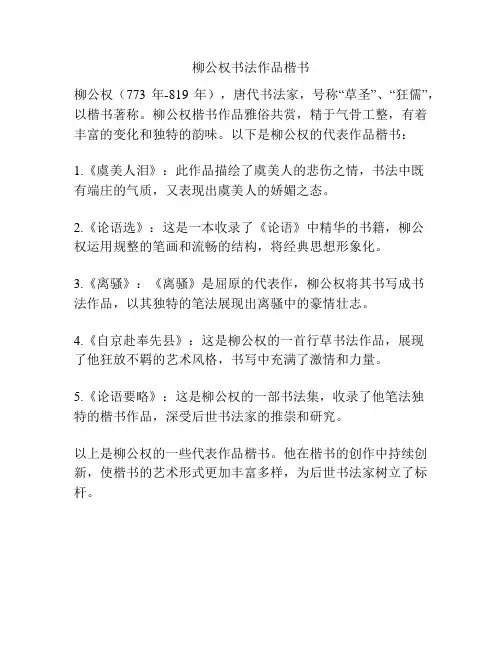 柳公权书法作品楷书
