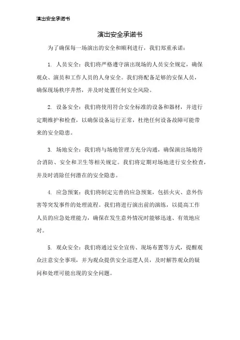 演出安全承诺书