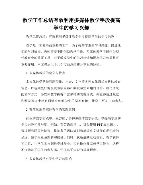 教学工作总结有效利用多媒体教学手段提高学生的学习兴趣