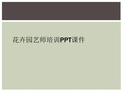 花卉园艺师培训PPT课件