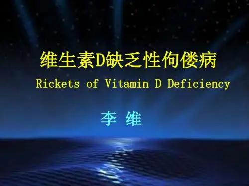 VD缺乏性佝偻病