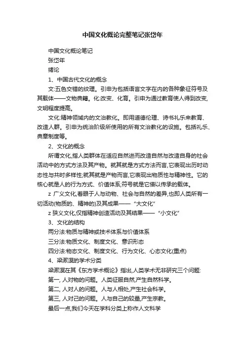 中国文化概论完整笔记张岱年