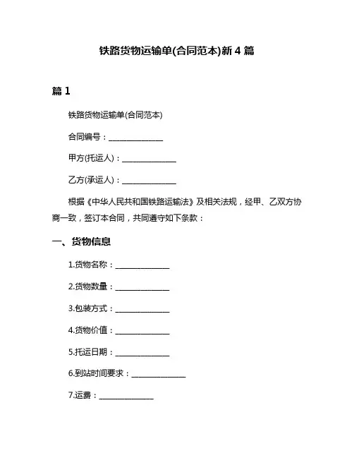 铁路货物运输单(合同范本)新4篇