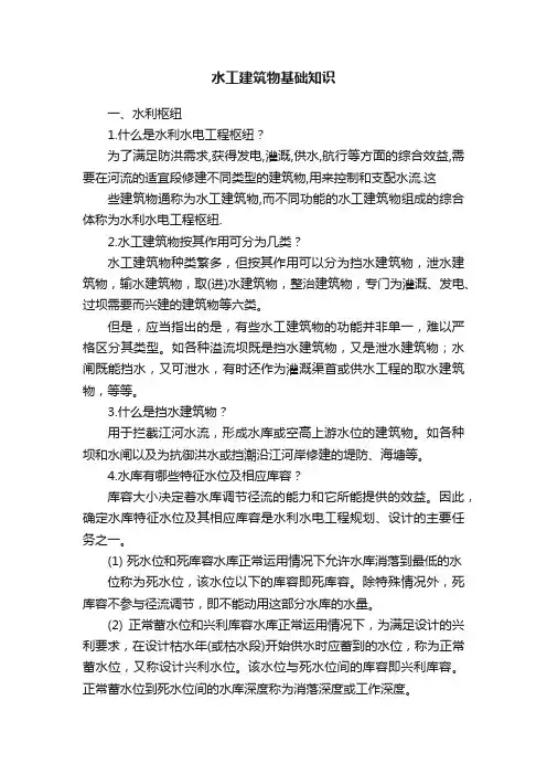 水工建筑物基础知识