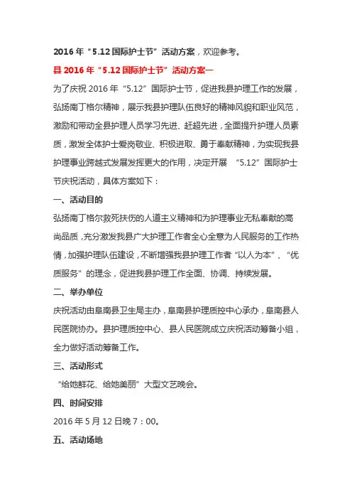 2016年“5.12国际护士节”活动方案