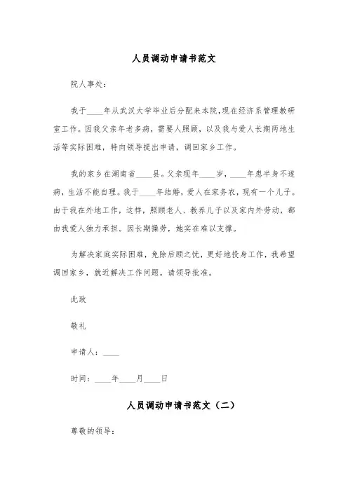 人员调动申请书范文(四篇)