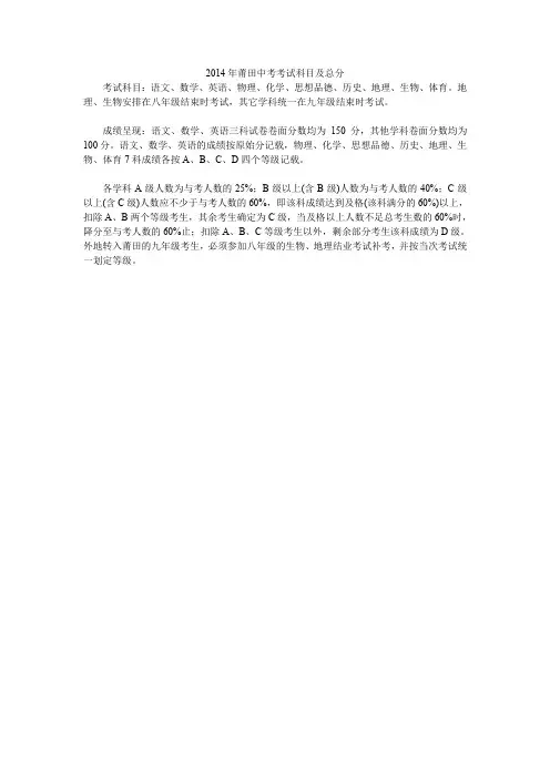 2014年莆田中考考试科目及总分_0