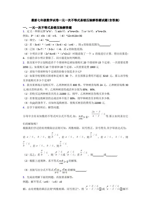 最新七年级数学试卷一元一次不等式易错压轴解答题试题(含答案)