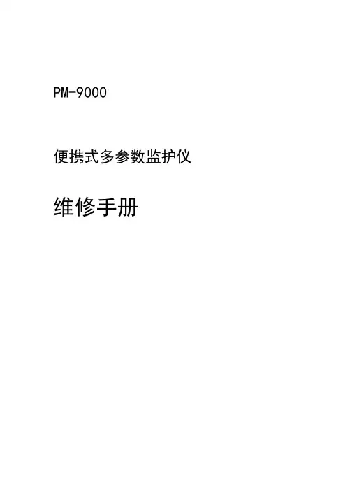 迈瑞监护仪9000维修手册
