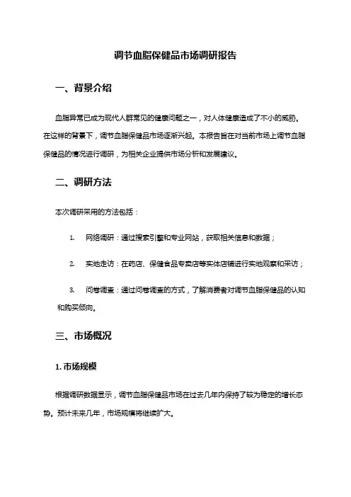 2024年调节血脂保健品市场调研报告