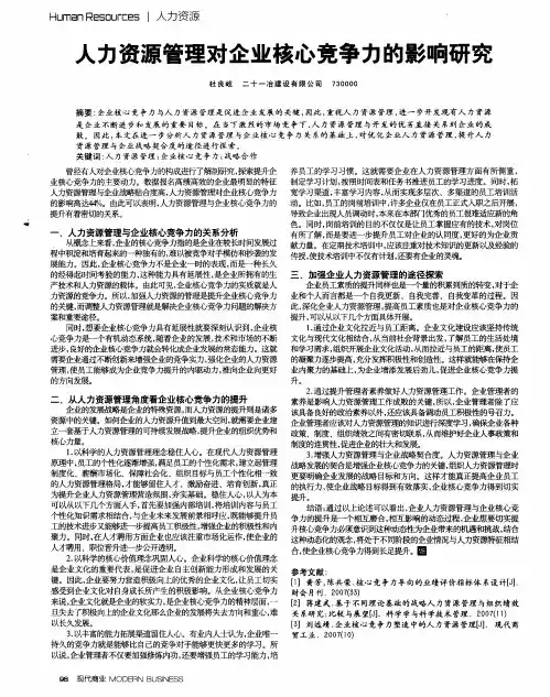 人力资源管理对企业核心竞争力的影响研究