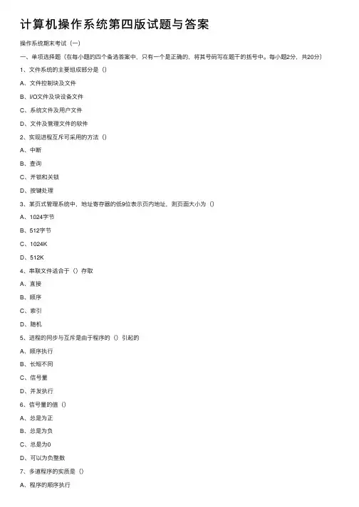 计算机操作系统第四版试题与答案