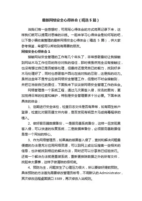 最新网络安全心得体会（精选5篇）