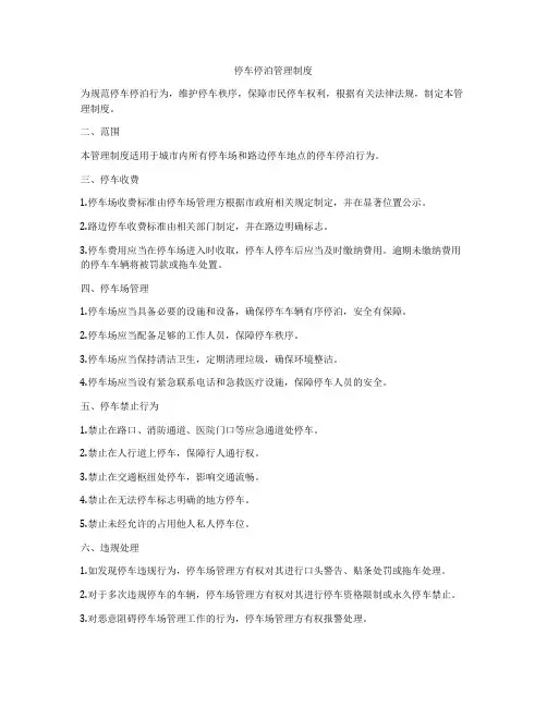 停车停泊管理制度