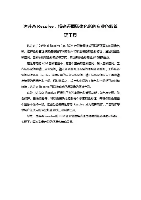 达芬奇rcm色彩管理还原