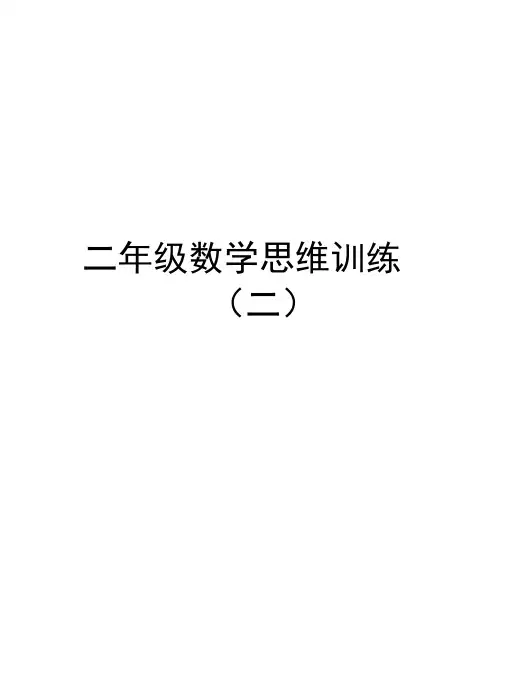 二年级数学思维训练(二)讲解学习
