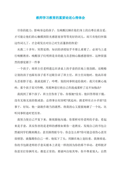 教师学习教育的重要论述心得体会