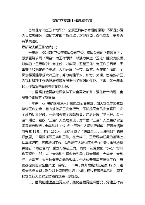煤矿党支部工作总结范文