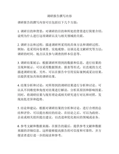 调研报告撰写内容