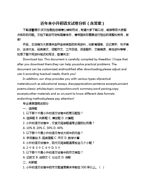 近年来小升初语文试卷分析(含答案)