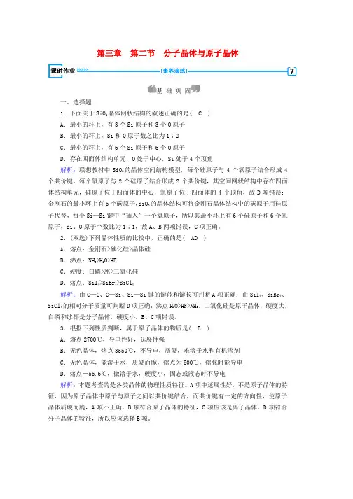 人教版2019学年高中化学第三章晶体结构与性质第2节分子晶体与原子晶体课时作业选修3