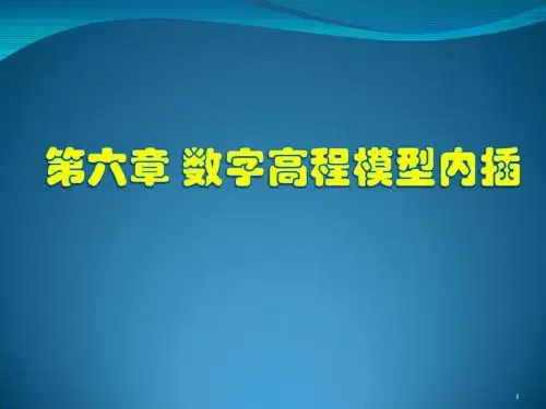 太原理工大学数字高程模型第六章-数字高程模型内插.