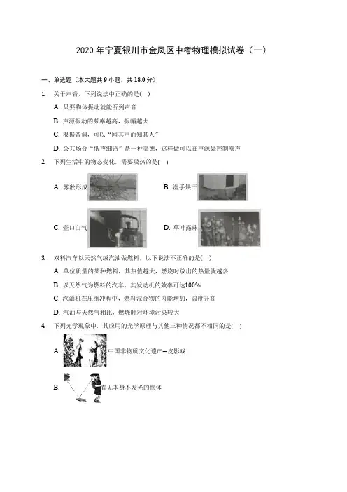 2020年宁夏银川市金凤区中考物理模拟试卷(一)(含答案解析)