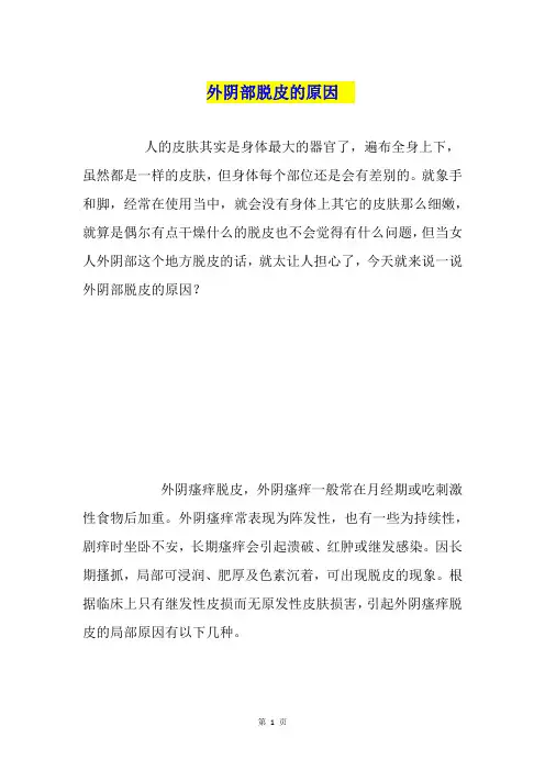 外阴部脱皮的原因