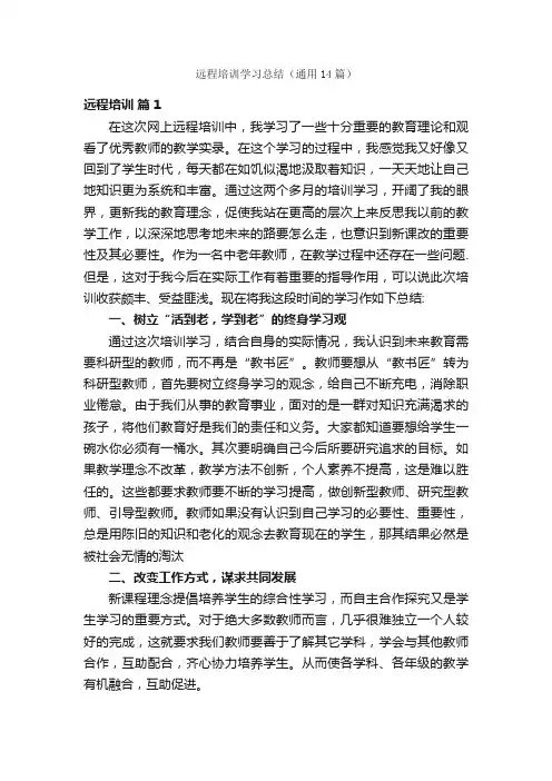 远程培训学习总结（通用14篇）