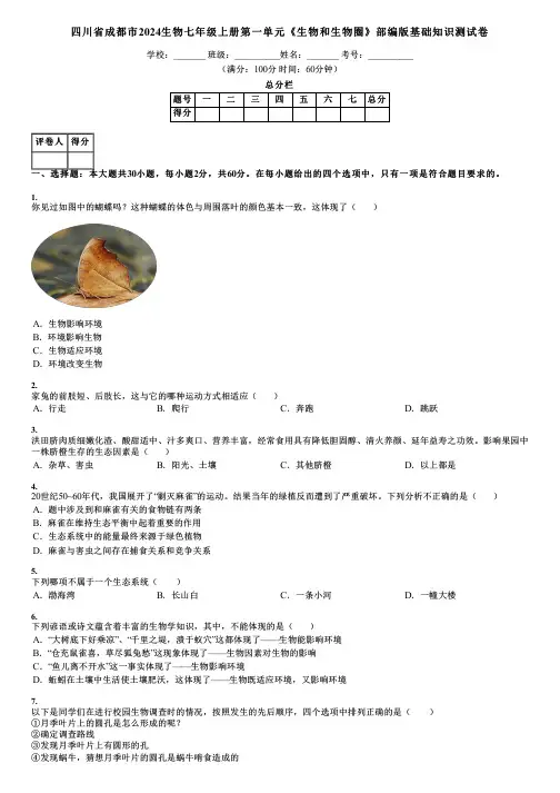 四川省成都市2024生物七年级上册第一单元《生物和生物圈》部编版基础知识测试卷