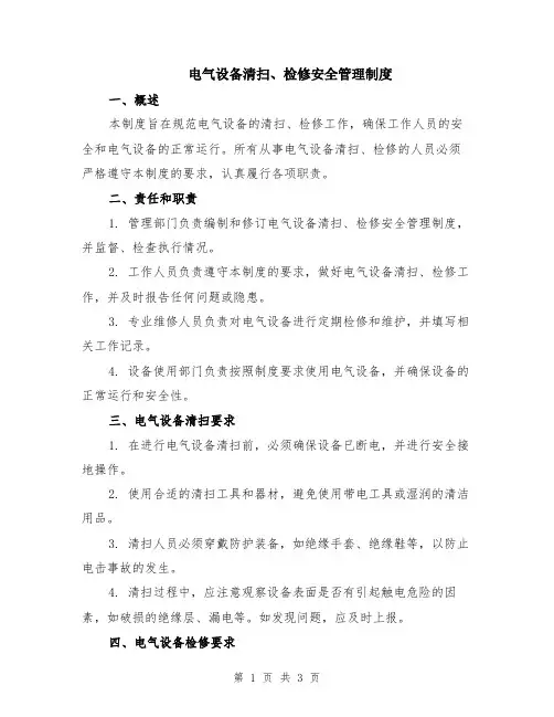 电气设备清扫、检修安全管理制度