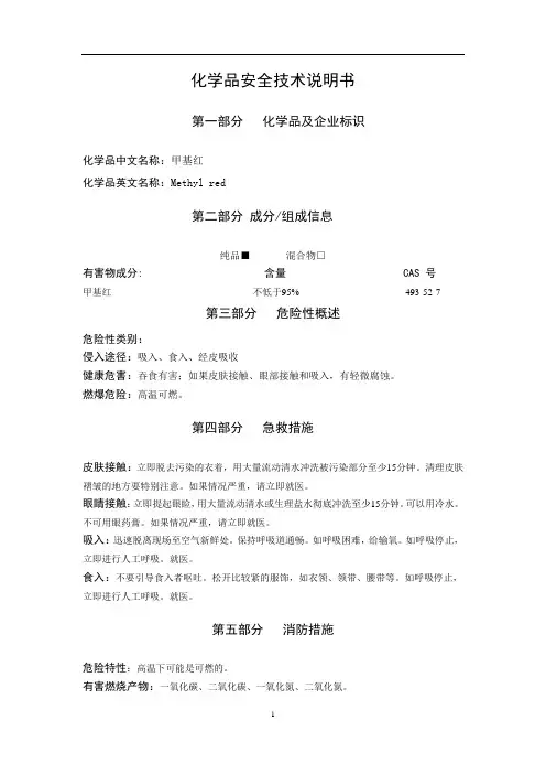 _甲基红---最新MSDS