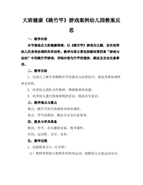 大班健康《跳竹竿》游戏案例幼儿园教案反思