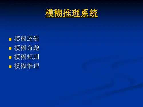 模糊推理