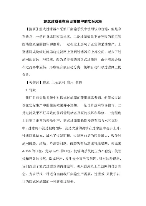 旋流过滤器在油田集输中的实际应用