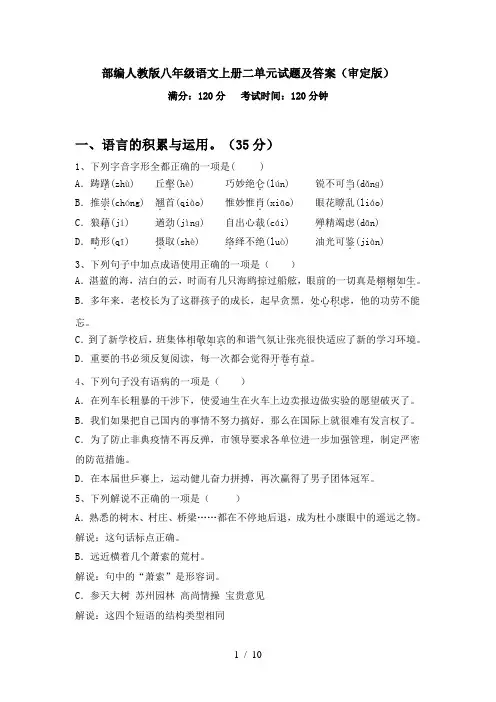 部编人教版八年级语文上册二单元试题及答案(审定版)