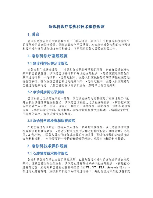 急诊科诊疗常规和技术操作规范