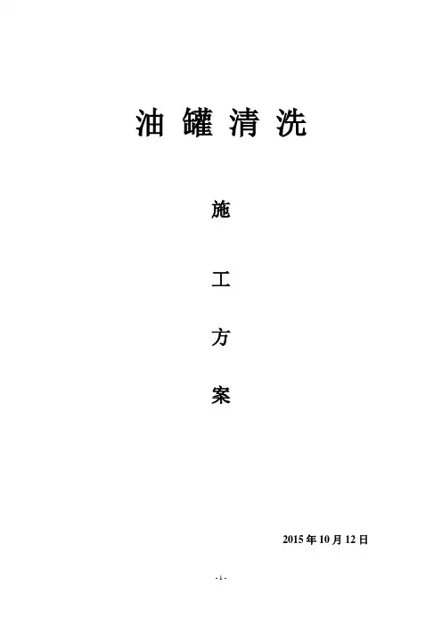 油罐清洗施工方案
