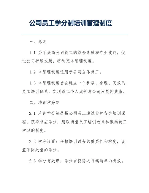公司员工学分制培训管理制度