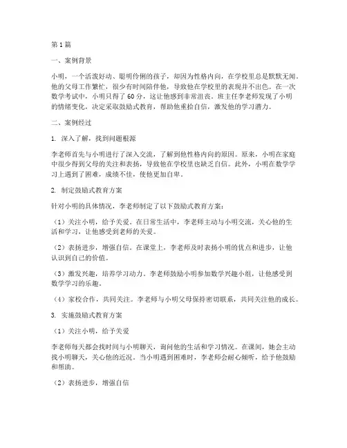 教师鼓励式教育案例(2篇)