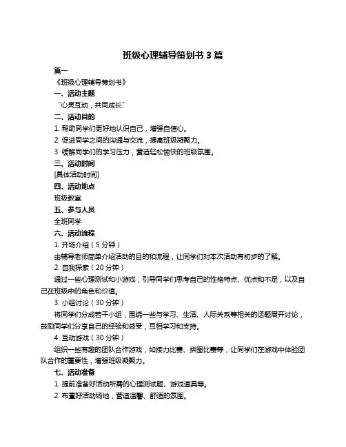 班级心理辅导策划书3篇