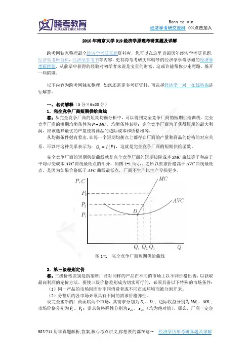 2010年南京大学919经济学原理考研真题及详解