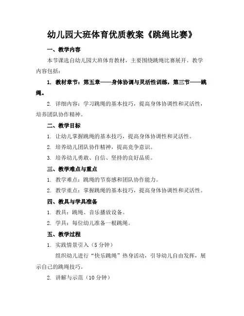 幼儿园大班体育优质教案《跳绳比赛》