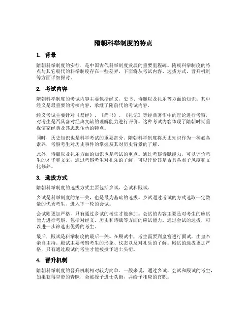 隋朝科举制度的特点