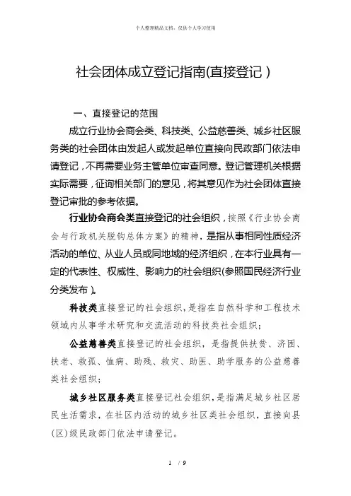 社会团体成立登记指南(直接登记)