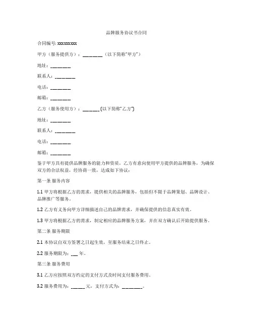 品牌服务协议书合同
