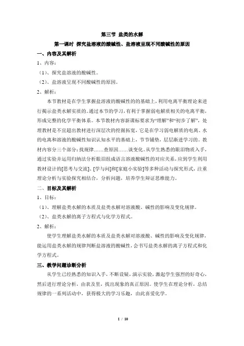 3.3.1《探究盐溶液的酸碱性、盐溶液呈现不同酸碱性的原因》参考教案1